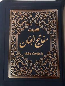 کلیات مفاتیح الجنان کیفی جیبی کاغذ38گرم