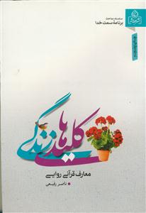 کلید های زندگی