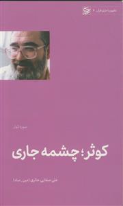 کوثر چشمه جاری ـ سوره کوثر
