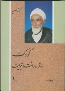 کودک از نظر وراثت و تربیت - 2 جلدی