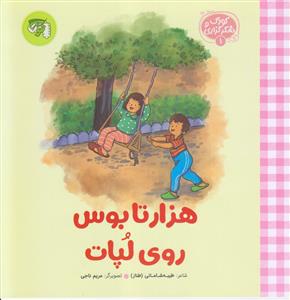 کودک و شکرگزاری 1 ـ هزار تا بوس روی لپات