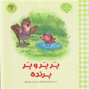 کودک و شکرگزاری 2 ـ پر پر و پر پرنده
