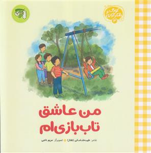 کودک و شکرگزاری 3 ـ من عاشق تاب بازی ام