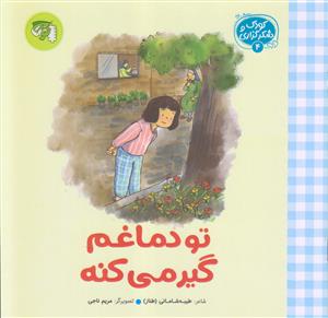 کودک و شکرگزاری 4 ـ تو دماغم گیر می کنه