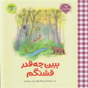 کودک و شکرگزاری 5 ـ ببین چه قدر قشنگم