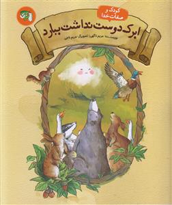 کودک و صفات خدا ـ ابرک دوست نداشت ببارد