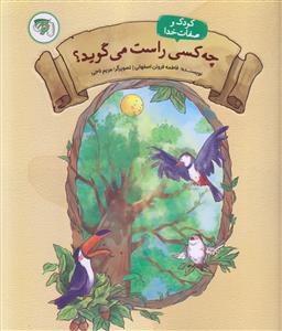 کودک و صفات خدا ـ چه کسی راست می گوید؟