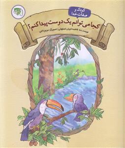 کودک و صفات خدا ـ کجا می توانم یک دوست پیدا کنم؟