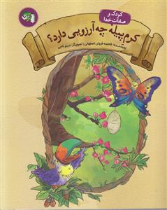 کودک و صفات خدا ـ کرم پیله چه آرزویی دارد ؟