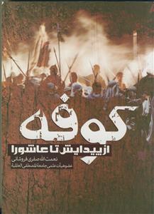 کوفه از پیدایش تا عاشورا