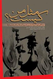 کیست مثل من