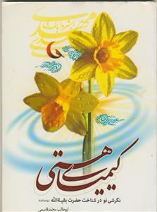 کیمیای هستی