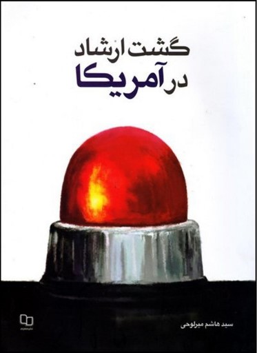 گشت ارشاد در آمریکا