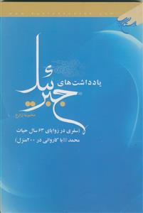 یادداشت های جبرئیل