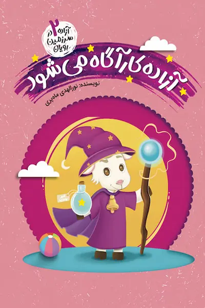 آزاده در سرزمین رویان 2: آزاده کاراگاه می شود