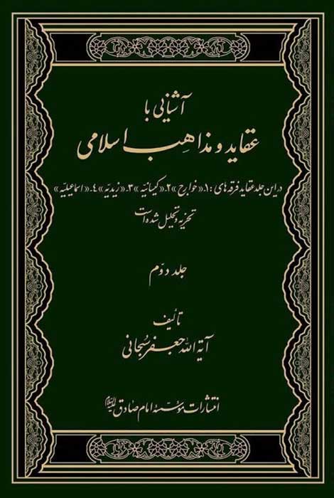 آشنایی با عقاید و مذاهب اسلامی جلد 2