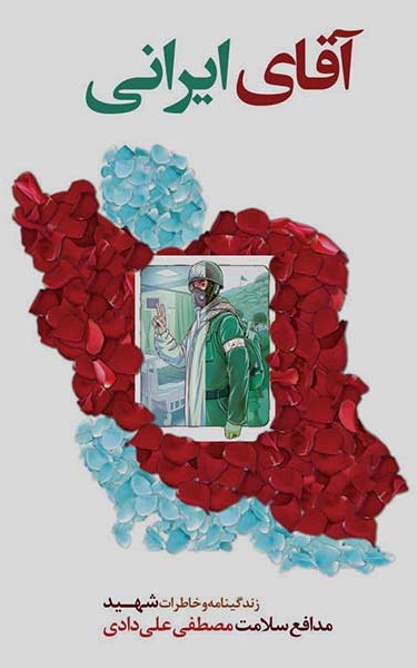 آقای ایرانی