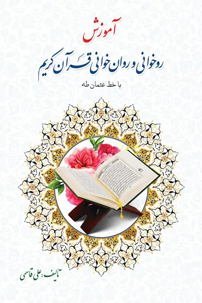 آموزش روخوانی و روان خوانی قرآن کریم