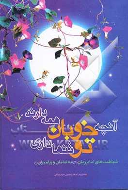 آنچه خوبان همه دارند تو تنها داری