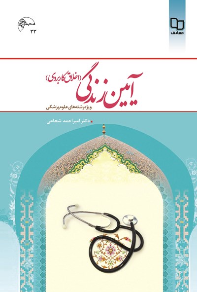 آیین زندگی (اخلاق کاربردی) ویژه رشته های علوم پزشکی