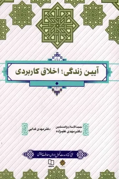 آیین زندگی (اخلاق کاربردی