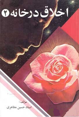 اخلاق در خانه جلد 2