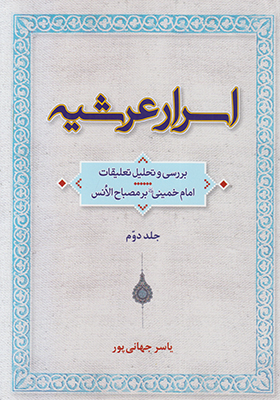 اسرار عرشیه 2 جلدی