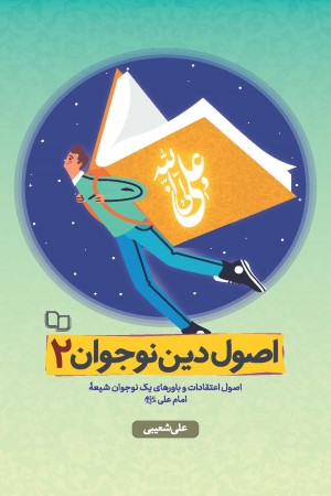 اصول دین نوجوان جلد 2