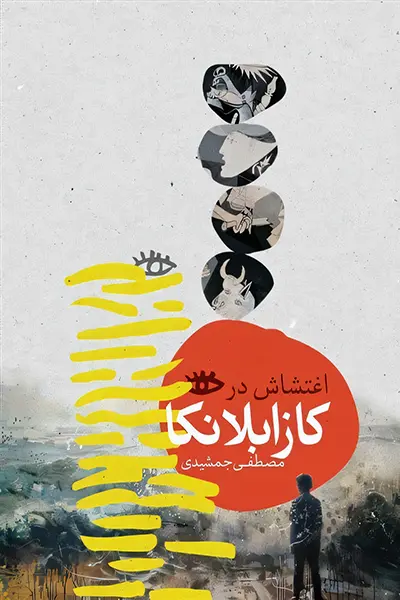 اغتشاش در کازابلانکا