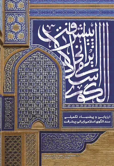 الگوی اسلامی ایرانی پیشرفت