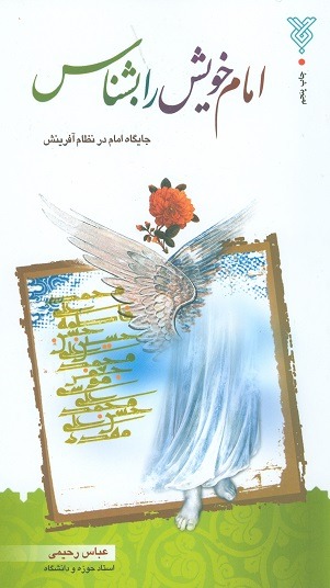 امام خویش را بشناس