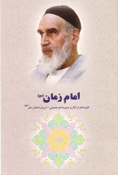 امام زمان (عج) : گزیده آثار و سیره امام خمینی درباره امام زمان (عج