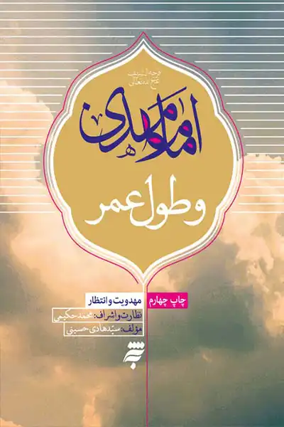 امام مهدی و طول عمر