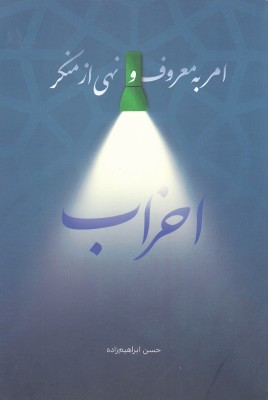 امر به معروف و نهی از منکر احزاب