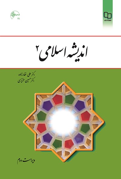 اندیشه اسلامی 2 (عزیزی – غفارزاده