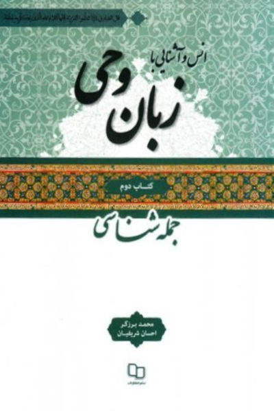 انس و آشنایی با زبان وحی 2: جمله شناسی