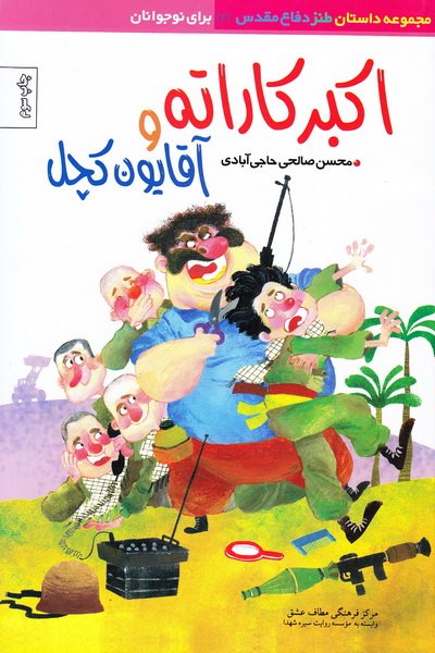 اکبر کاراته و آقایون کچل