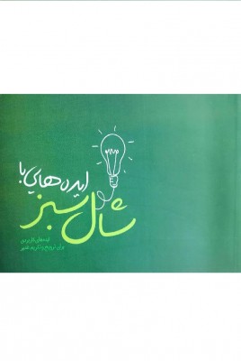 ایده هایی با شال سبز