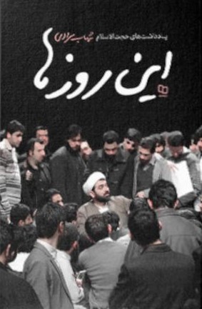 این روزها: یادداشتهایی کوتاه از شهاب مرادی