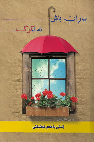 باران باش نه تگرگ