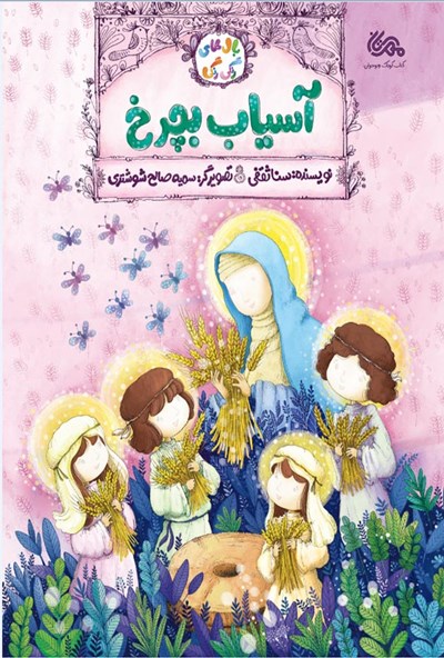 بال های رنگی رنگی: آسیاب بچرخ