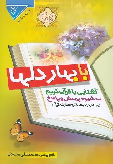 با بهار دلها