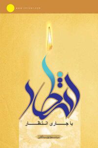 با جاری انتظار