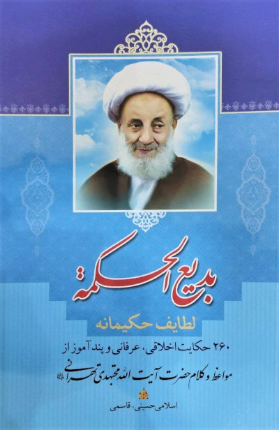 بدیع الحکمه