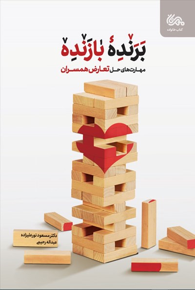 برنده بازنده: مهارت های حل تعارض همسران