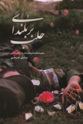 بر بلندای حلب