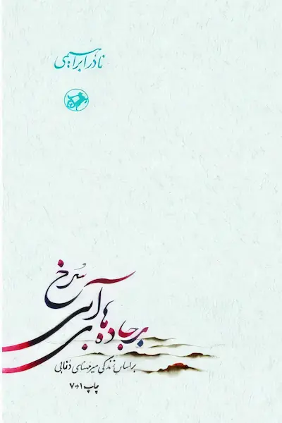 بر جاده های آبی سرخ (دوره 3 جلدی