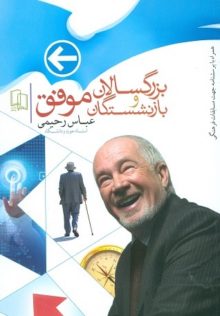 بزرگسالان و بازنشستگان موفق