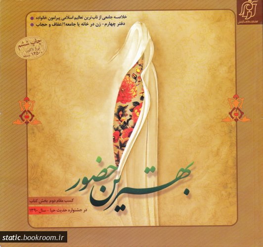 بهترین حضور