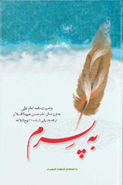 به پسرم، وصیت نامه امام علی(علیه السلام) به فرزندش امام حسن(علیه السلام